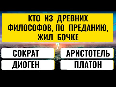 Видео: Вы настоящий эрудит, если правильно ответите хотя бы на 10 вопросов. . Интересные тесты на эрудицию