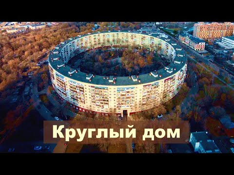 Видео: КРУГЛЫЙ ДОМ. Внутри и снаружи. Особенности. Планировки. Панельный дом 1-515/9.