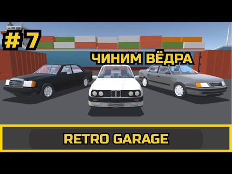 Видео: ПРОХОЖДЕНИЕ Retro Garage # 7