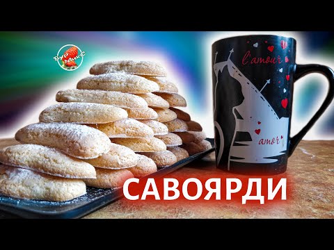 Видео: Классическое Бисквитное печенье Савоярди 🍪 Savoiardi d'Italia