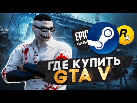 Видео: КАК купить GTA 5 в STEAM(СТИМ) в 2024 году - КАК СКАЧАТЬ ГТА 5 и как НАЧАТЬ ИГРАТЬ в ГТА 5 РП