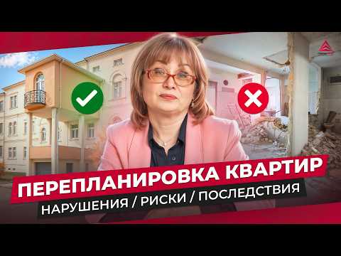 Видео: Перепланировка квартир. Что можно, что нельзя и как узаконить перепланировку.