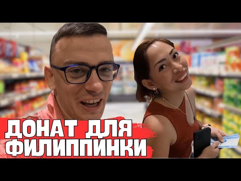 Видео: ЗА ДЕВУШКОЙ НА ОСТРОВА С НОВЫМИ СИЛАМИ! ДОНАТ ДЛЯ ФИЛИППИНКИ