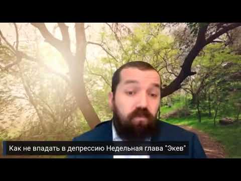 Видео: Как справиться  c депрессией ?  Недельная глава Экев | Раввин Бенцион Ласкин