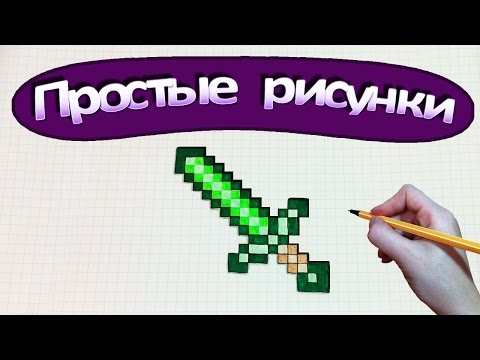 Видео: Простые рисунки #322 Алмазный ( изумрудный) меч из Майнкрафт / Minecraft