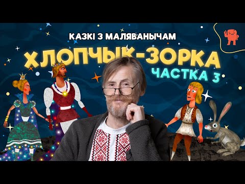 Видео: КАЗКІ З МАЛЯВАНЫЧАМ | ХЛОПЧЫК-ЗОРКА | ЧАСТКА 3