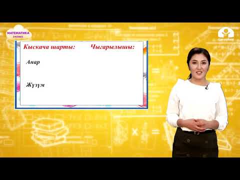 Видео: 2-класс. Математика / Мамыча түрүндө кошуу  жана кемитүү / ТЕЛЕСАБАК / 21.12.2020