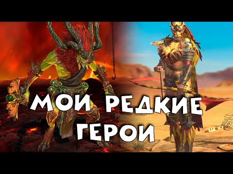Видео: ВСЕ мои редкие герои. Зачем качать РЕДКИХ героев? RAID shadow legends