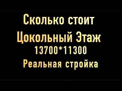 Видео: Цокольный этаж цена 2017 год . Реальная стоимость цокольного этажа ЗП рабочим + материалы . Часть 23