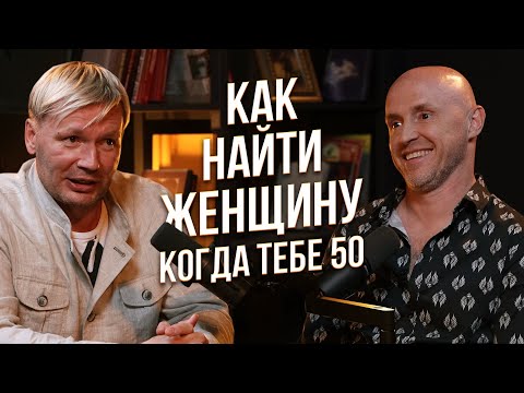 Видео: Как найти женщину, когда тебе за 40. Лучший способ!