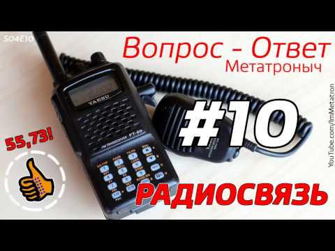 Видео: Ответы Радиосвязь | Можно ли засечь рацию? - Рация с Метатронычем S04 E10
