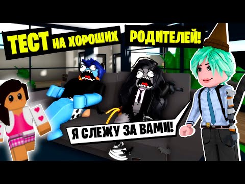 Видео: ДЖЕССИКА МЯУ ПРОВЕРЯЕТ НАС как ХОРОШИХ РОДИТЕЛЕЙ! / Roblox Brookhaven RP