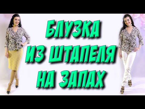 Видео: Красивая блуза на запах из штапеля МК Платье-терапия