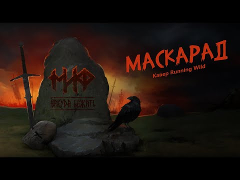 Видео: МИФ - Маскарад (2022) (кавер RUNNING WILD - Masquerade на русском языке)