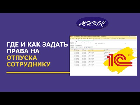 Видео: Где и как задать права на отпуска сотруднику в программе 1С:Зарплата