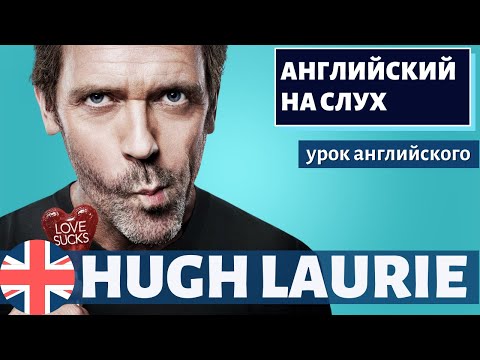 Видео: АНГЛИЙСКИЙ НА СЛУХ -  Hugh Laurie (Хью Лори)