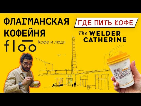 Видео: Где пить кофе в Москве? Обзор кофейни FLOO || Флагманская кофейня The Welder Catherine