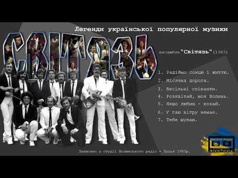 Видео: Ансамбль "Світязь" (1985)