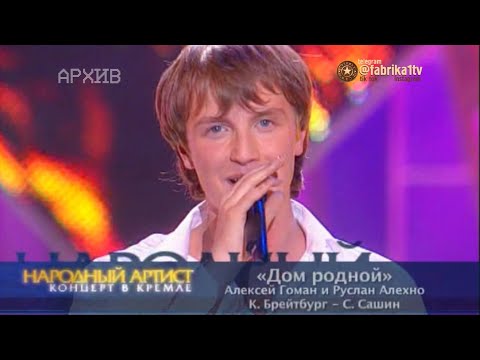 Видео: Алексей Гоман и Руслан Алехно - "Дом родной" [Народный артист-2]