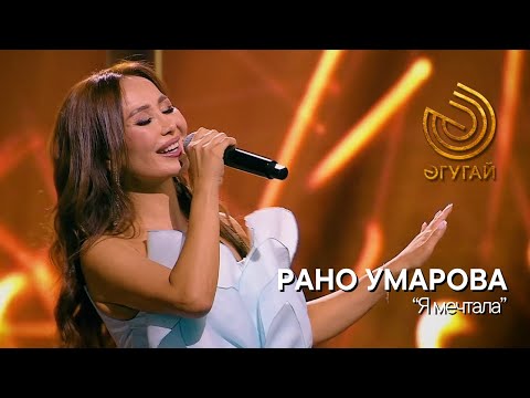 Видео: РАНО УМАРОВА. "Я мечтала"