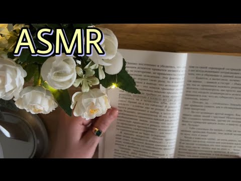 Видео: АСМР | Засыпай под моё чтение📚| Расслабление| Близкий шепот | Reading| Whisper |