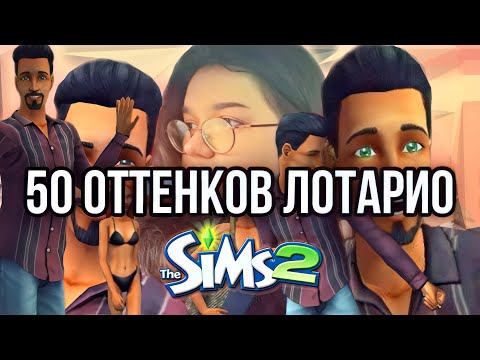 Видео: 50 ОТТЕНКОВ ЛОТАРИО | пытаемся оживить зомби | Sims 2