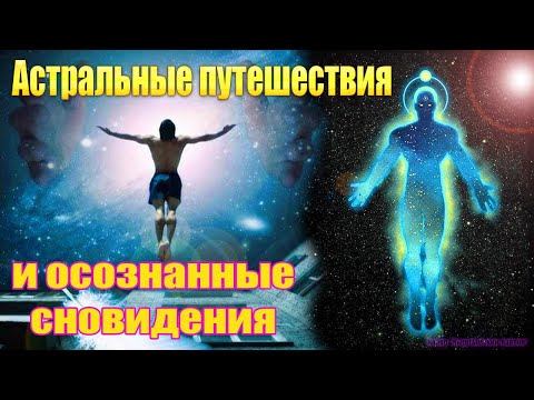 Видео: Астральные путешествия и осознанные сновидения