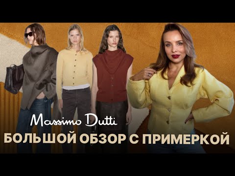 Видео: Massimo Dutti. Что купить сейчас, чтобы выглядеть дорого?