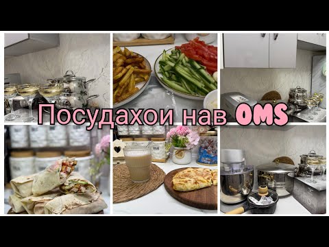 Видео: Шаурмаи хонаги, Субхона , Миксер Посудахои нав харидум РАСПАКОВКА 🩷
