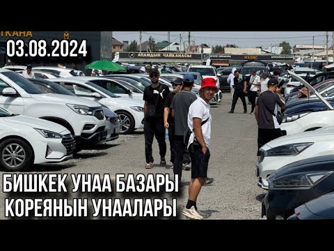 Видео: Корея унаалары баасы тушконбу? Киа Хундай Таксиге тытып алып жатыптыр Газ жакшы сатылып жатат дейт