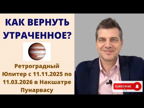 Видео: КАК ВЕРНУТЬ УТРАЧЕННОЕ? Ретроградный Юпитер с 11.11.2025 по 11.03.2026. Астрология Джйотиш.