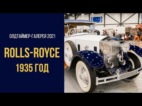 Видео: Олдтаймер-Галерея 2021. Шикарный Rolls-Royce 1935 года.