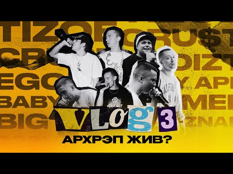 Видео: РЭП ИЗ АРХАНГЕЛЬСКА: TIZOE, BIG MEL, EGOIZT, OSOUZNAN, CRU$T, BABY APE