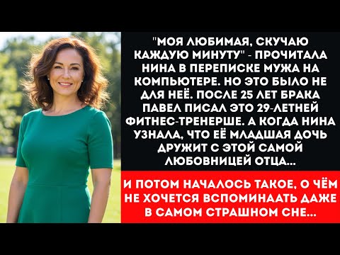 Видео: Узнала об измене мужа через дочь, которая дружила с его любовницей | История предательства