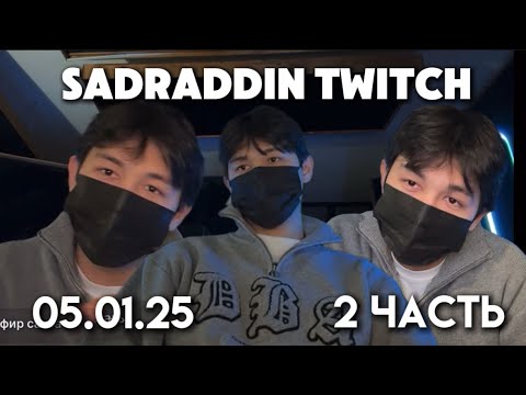 Видео: SADRADDIN TWITCH ЭФИР 2 часть@sadraddinn