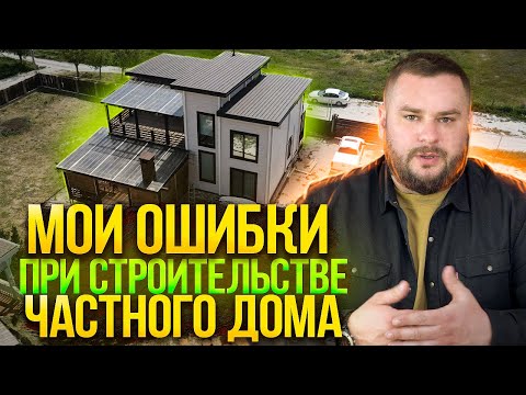 Видео: Мои ошибки при строительстве частного дома: размер участка, площадь дома, дизайн-проект