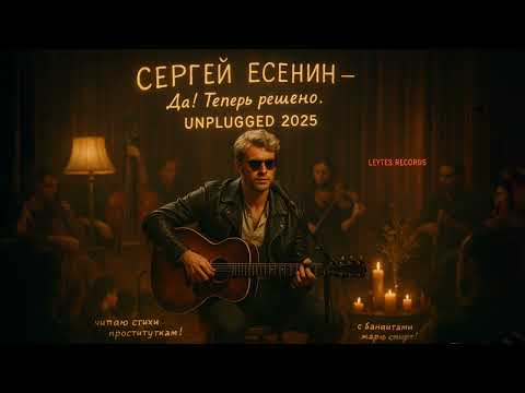 Видео: Есенин — Да! Теперь решено! (Unplugged 2025 | Гранж без возврата)