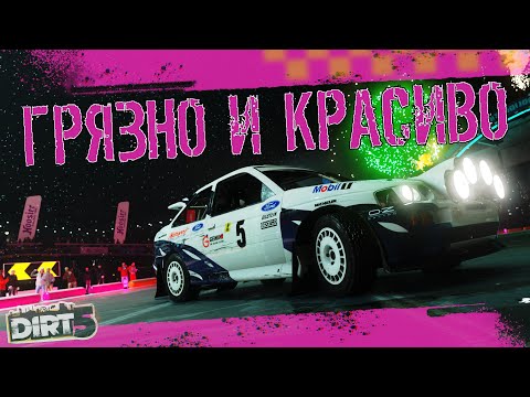 Видео: [DiRT 5 ОБЗОР] Грязно и Красиво!