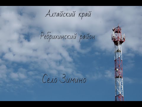 Видео: Алтайский край Ребрихинский район село Зимино