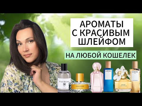 Видео: АРОМАТЫ С КРАСИВЫМ ШЛЕЙФОМ НА РАЗНЫЙ КОШЕЛЕК