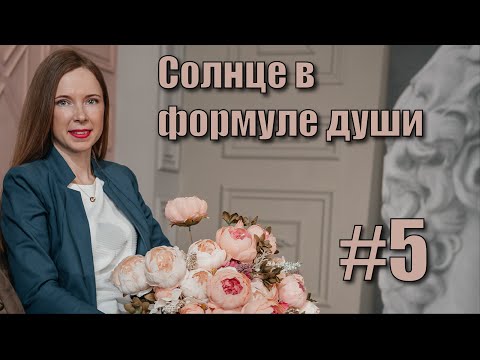 Видео: Солнце в формуле души.