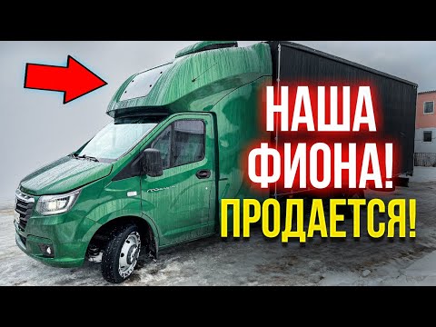 Видео: Это ФИОНА! Обзор Газель НЕКСТ NN с Закабинным спальником BASE! ПРОДАЕТСЯ!