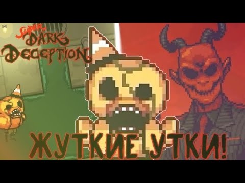 Видео: Эти утки тебя обманут. Побег из канализации. Super Dark Deception #4