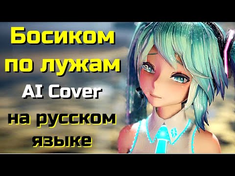 Видео: Hatsune Miku - Босиком по лужам