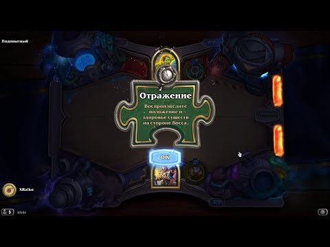 Видео: HEARTHSTONE / ГОЛОВОЛОМКИ БУМА / ОТРАЖЕНИЕ - ПОЛНОЕ ПРОХОЖДЕНИЕ