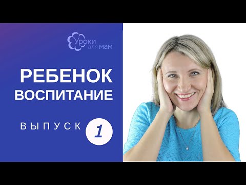 Видео: Ребенок постоянно ноет: что делать?
