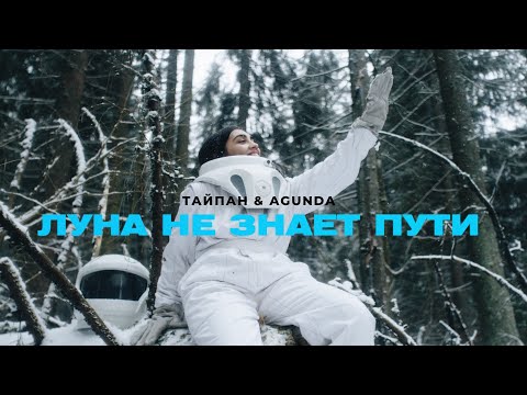 Видео: ТАЙПАН & Agunda - Луна не знает пути (Премьера клипа)