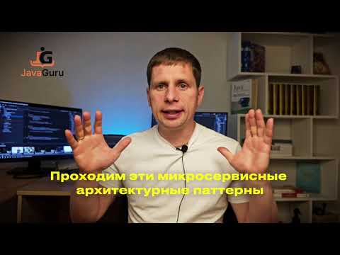 Видео: Как проходит курс Профессиональная разработка микросервисов