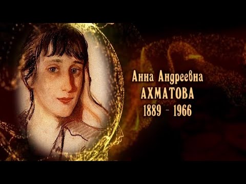 Видео: Анна Андреевна Ахматова