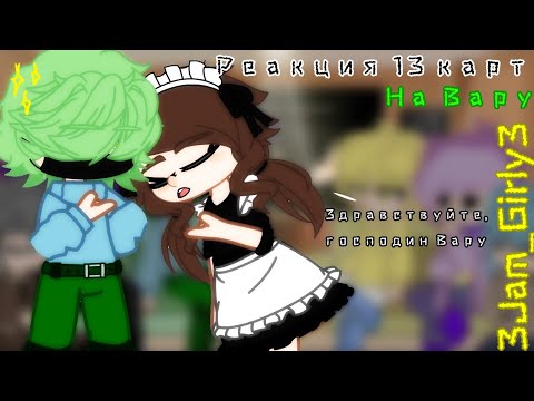 Видео: `{Реакция 13 карт на Вару}` °1/?°  •|3Jam_Girly3|•
